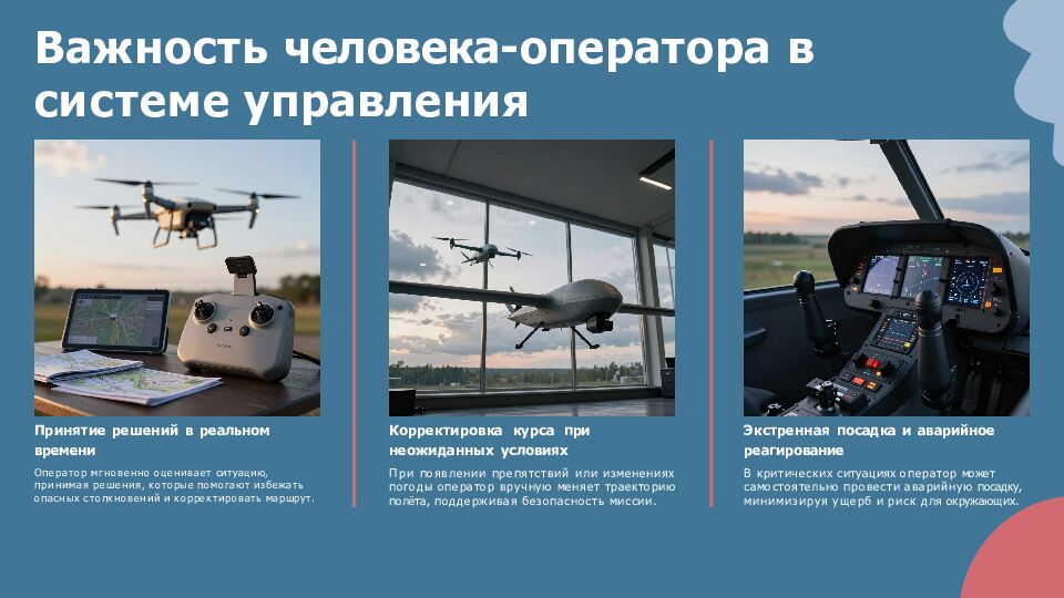 Важность человека- оператора в системе управления