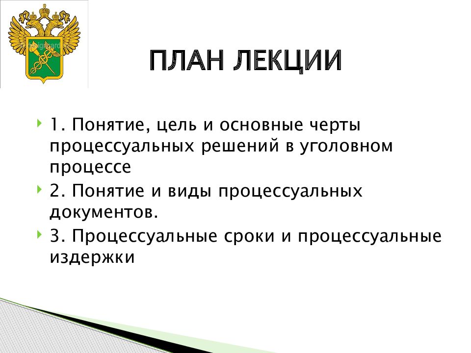 Процессуальное решение. Процессуальные издержки. Понятие и виды процессуальных издержек. Процессуальные издержки (понятие, структура, порядок взыскания). Процессуальные сроки. Процессуальные издержки..