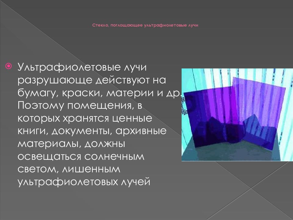 Почему стекает. Стекло поглощающее ультрафиолетовые лучи. УФ излучение стекло. Стекло не пропускает ультрафиолетовые лучи. Стекло пропускает ультрафиолет.