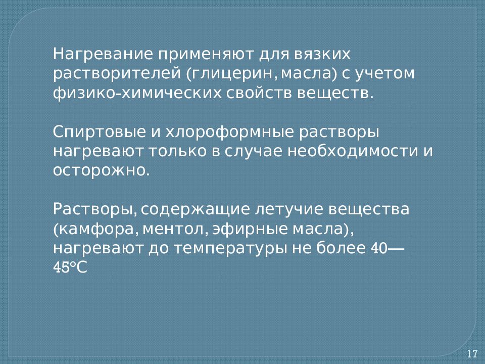 Вязкие растворители. Способы обозначения концентрации. Нагревание применяется при изготовлении растворов. Растворы на вязких растворителях. Особенности изготовления растворов на вязких растворителях.