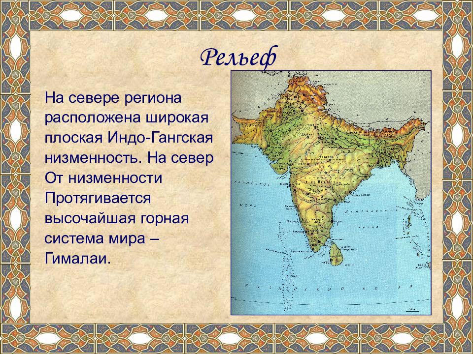 Где находится декан на физической карте. Где находится индо Гангская низменность на карте Евразии. Рельеф Южной Азии. Индо-Гангская низменность на карте. Индо-Гангская равнина на карте.