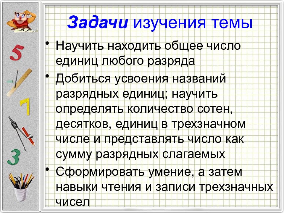 Методика изучения нумерации чисел. Задачи изучения нумерации. Методика изучения нумерации многозначных чисел: концентр «тысяча». Нумерация в пределах 1000 методика обучения. Методика изучения нумерации чисел по концентрам.