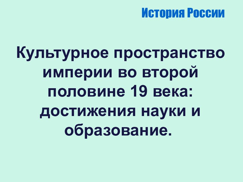 Презентация культурное пространство империи во второй половине 19 века достижения российской науки