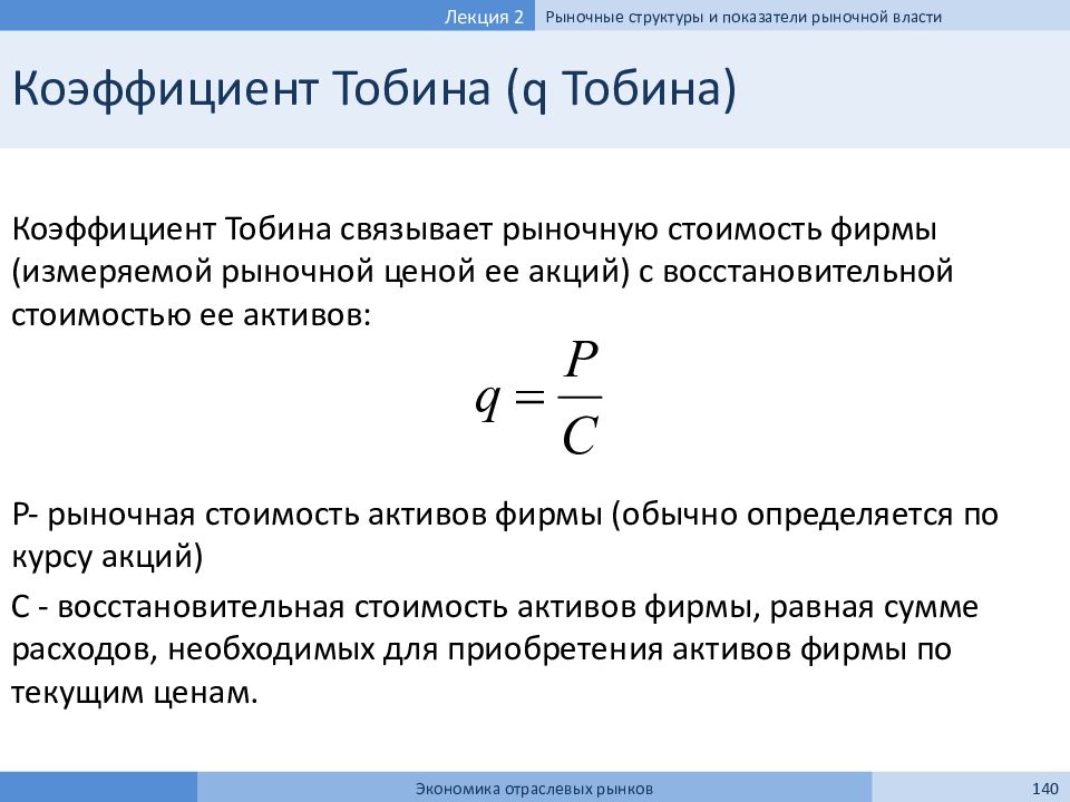 Рыночные показатели. Коэффициент q Тобина. Формула Тобина. Теория инвестиций q-Тобина. Коэффициент Тобина формула.