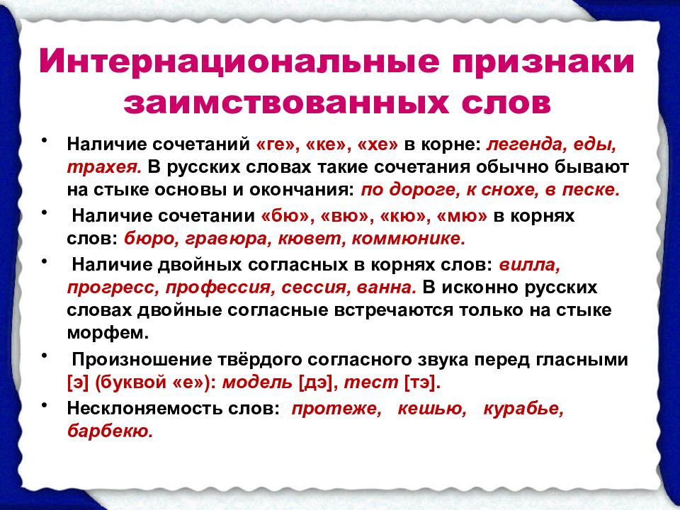 Признаки заимствованных слов. Признаки заимствования слов. Признаки иноязычных слов. Укажите признаки заимствованных слов.