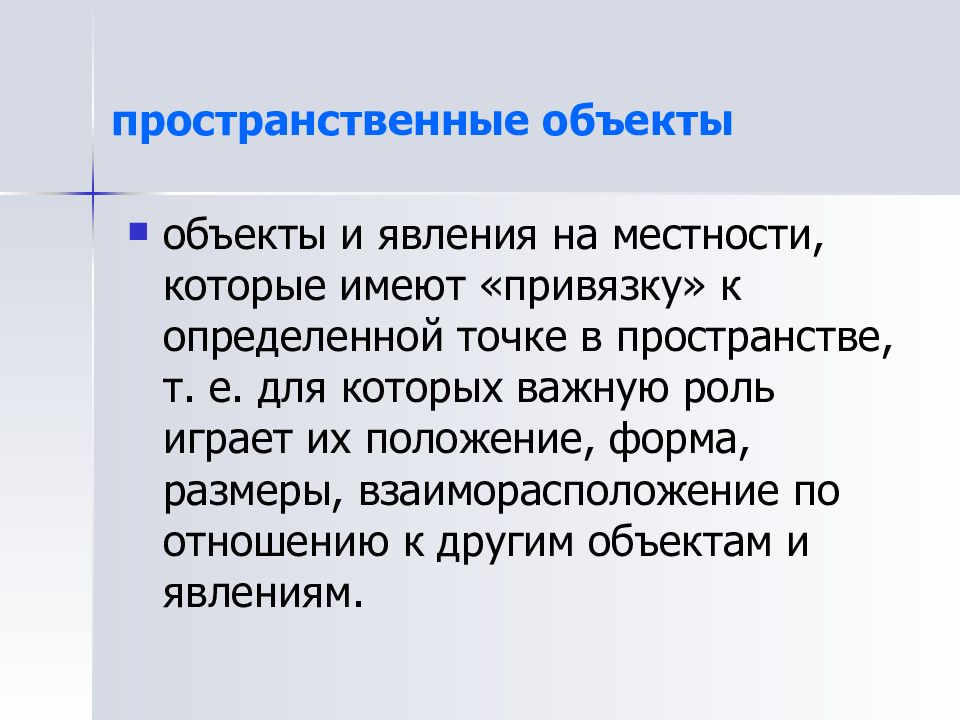 Методология пространства. Пространственные объекты. Получение пространственного объекта. Положение объекта в пространстве. Виды пространственных данных.