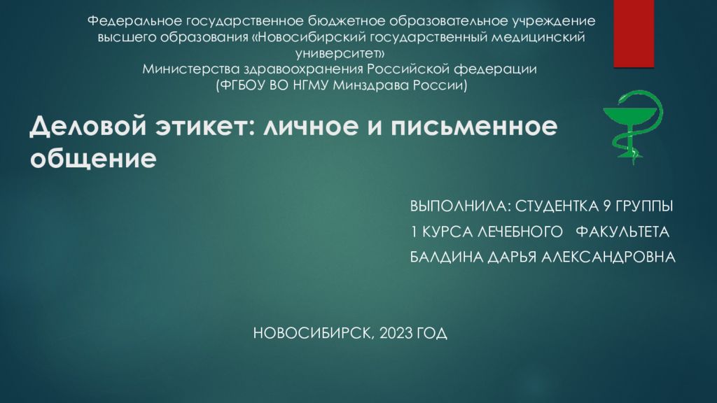 Деловой этикет: личное и письменное общение