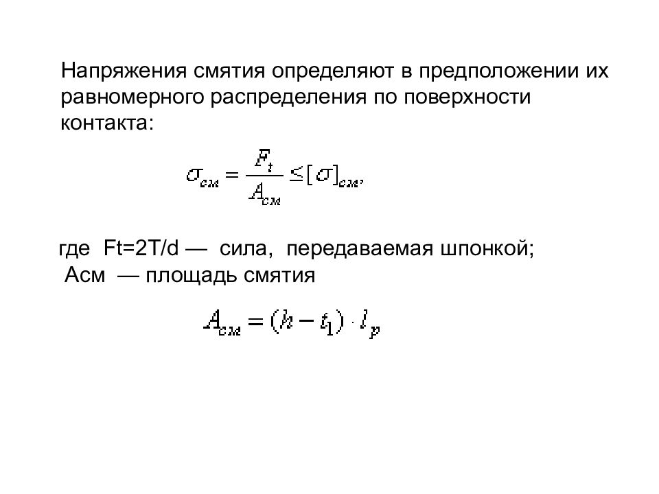 допускаемое напряжение при смятии. формула расчета на прочность шпоночное. шпоночное соединение на прочность формула. напряжение смятия формула. смятие техническая механика.