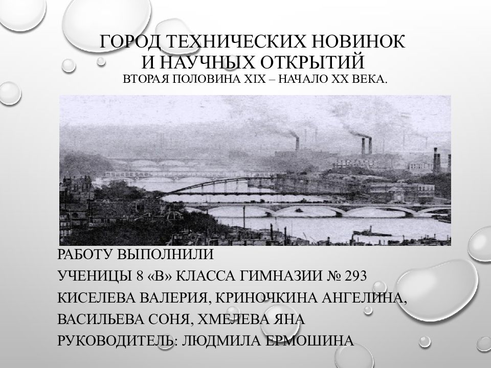 Город технических новинок и научных открытий Вторая половина Х I Х – начало ХХ века.