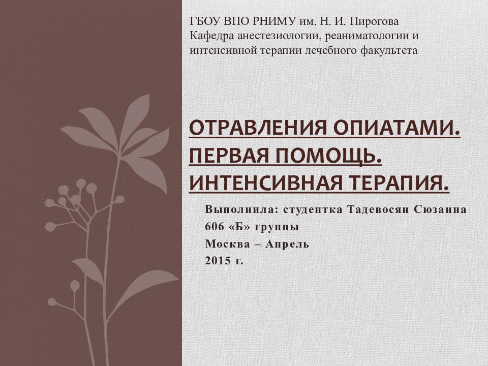 ОТРАВЛЕНИЯ ОПИАТАМИ. ПЕРВАЯ ПОМОЩЬ. ИНТЕНСИВНАЯ ТЕРАПИЯ.