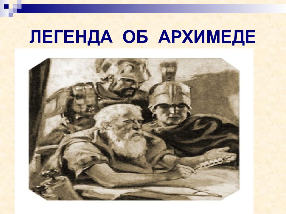 Легенда об архимеде по физике. Легенда об архимеде картинки. Легенда об архимеде. Презентация "легенда об архимеде". Архимед презентация.