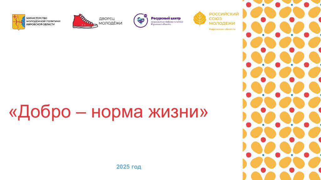 Добро – норма жизни» Урок 2025 год