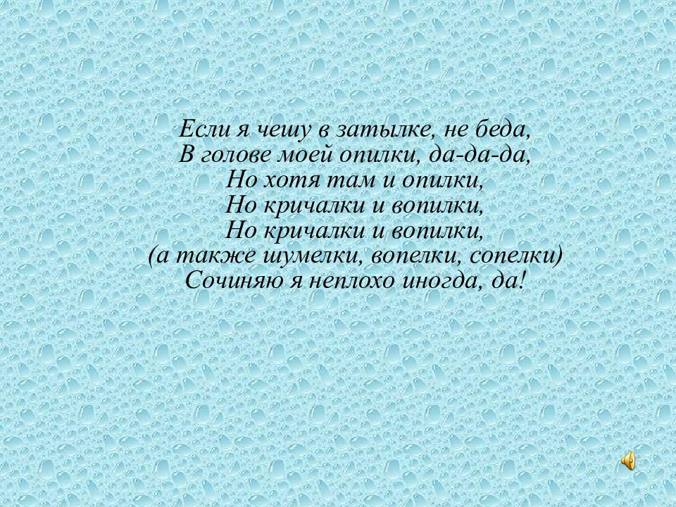 Хотя там. Если я чешу в затылке не беда в голове моей опилки да да да. Если я чешу в затылке не беда в голове. Если я чешу в не беда. Но хотя там и опилки но кричалки и вопилки.