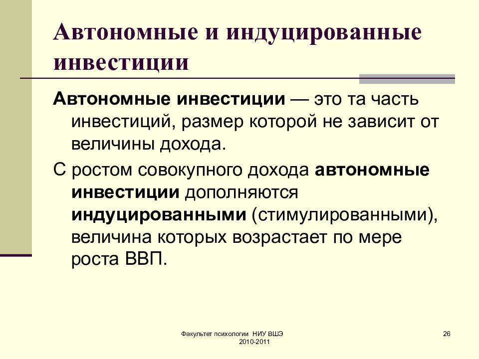 Почему инвестиции. Автономные и производные индуцированные инвестиции. Индуцированные инвестиции - это вложения. Производные (индуцированные) инвестиции. Автономные инвестиции макроэкономика.