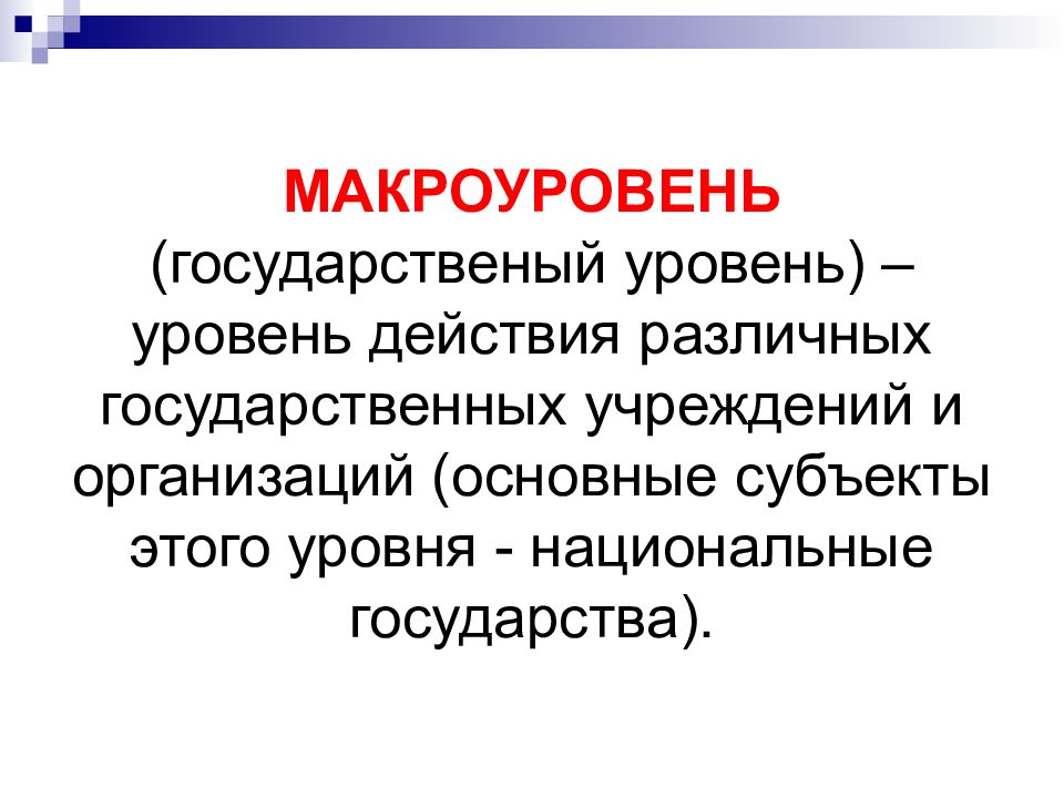 Уровни действия. Макроуровень. Субъекты МЭО на макроуровне. Макроуровень экономики. Макроуровень страны.