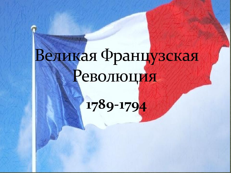 Исследовательский проект символы великой французской революции исследовательский вопрос