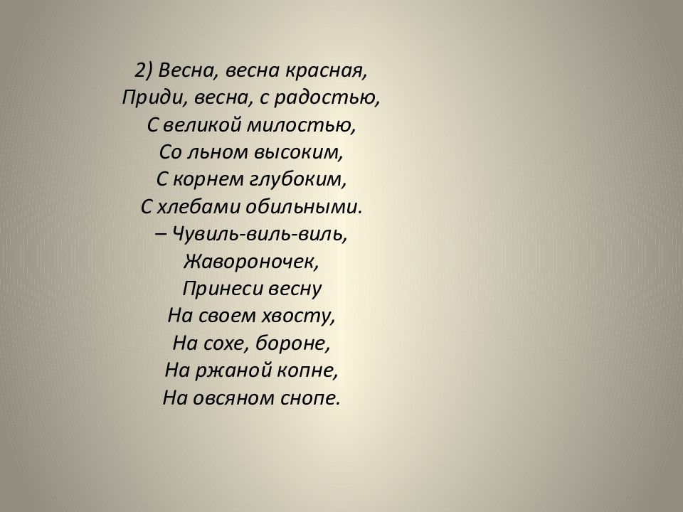 Приходить красной. Весна Весна красная приди Весна с радостью с Великой милостью. Чувиль Виль Виль. Песенка закличка Чувиль Виль Виль. Стих приходи Весна с радость с Великой милостью.