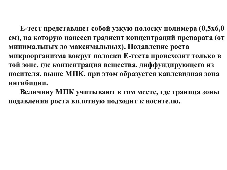 Тестирование представляет собой сбор. Е-тест представляет. Е-тест (минимальная подавляющая концентрация).