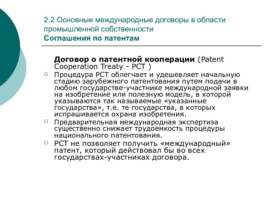 Договор на патент. Договор о патентной кооперации. Международные договоры промышленной собственности. Примеры патентного соглашения.