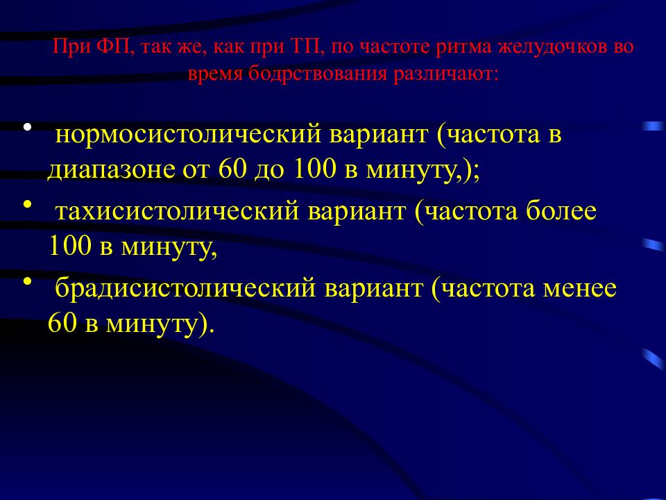 Нормосистолический. Контроль частоты ритма желудочков. Тахисистолические нарушения ритма. Стратегия контроль частоты ритма при ФП.