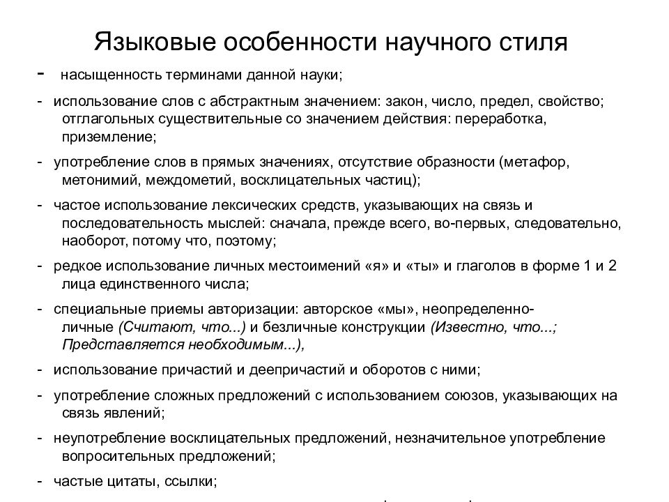 Научный стиль определение. Научный стиль речи образец текста. Стилистика научного текста. В научном стиле употребляются. Примеры характерные для научного стиля.