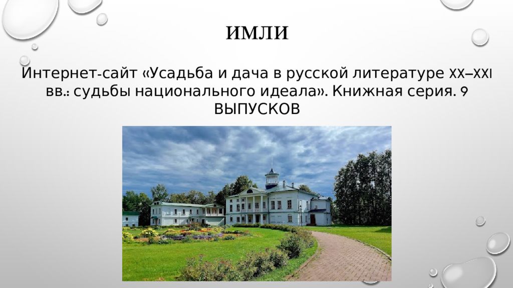 имли Интернет-сайт «Усадьба и дача в русской литературе XX–XXI вв.: судьбы