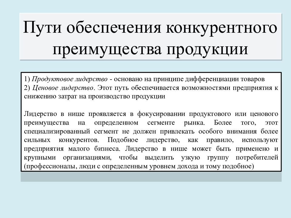 Обеспечение дохода. Пути обеспечения конкурентного преимущества. Конкурентные преимущества товара. Принципы обеспечения конкурентности это. Правовое регулирование товарных рынков.