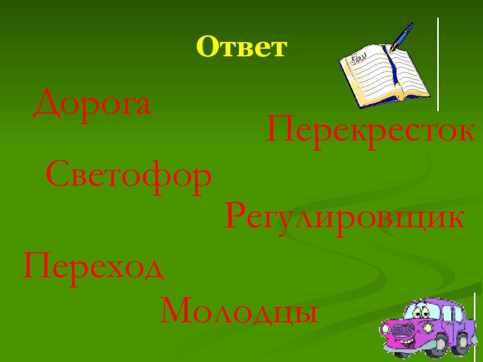 Ответ дорого