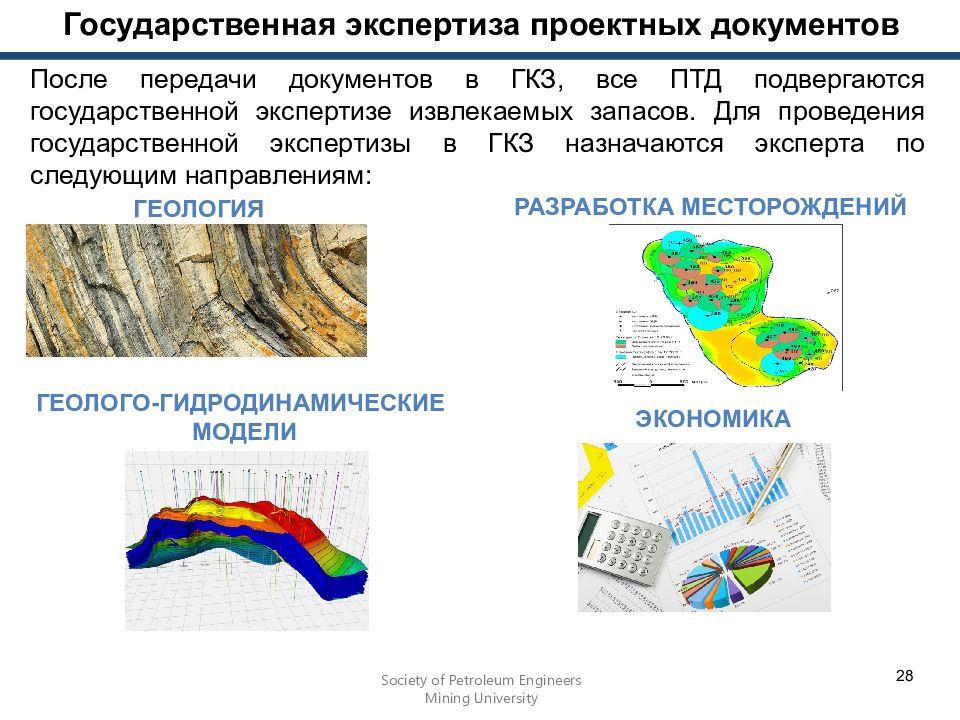 Государственная экспертиза запасов полезных ископаемых и экспертиза проектов геологического изучения