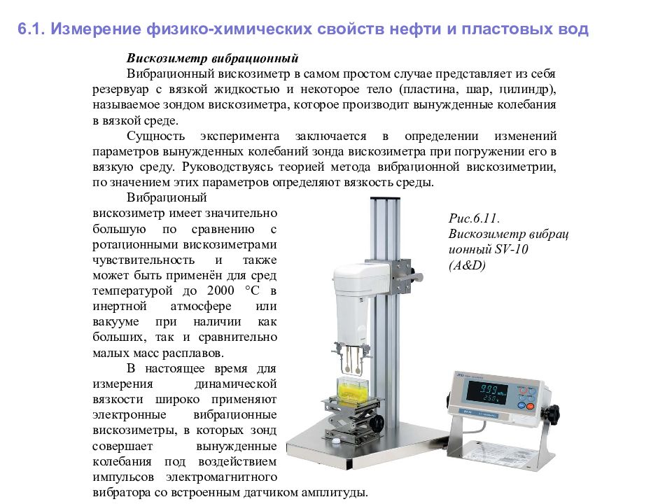 Химическое измерение. Вибрационный вискозиметр для нефти. Измерение физико-химических свойств. Ротационные приборы для измерений динамической вязкости. Вибрационный способ измерения вязкости.