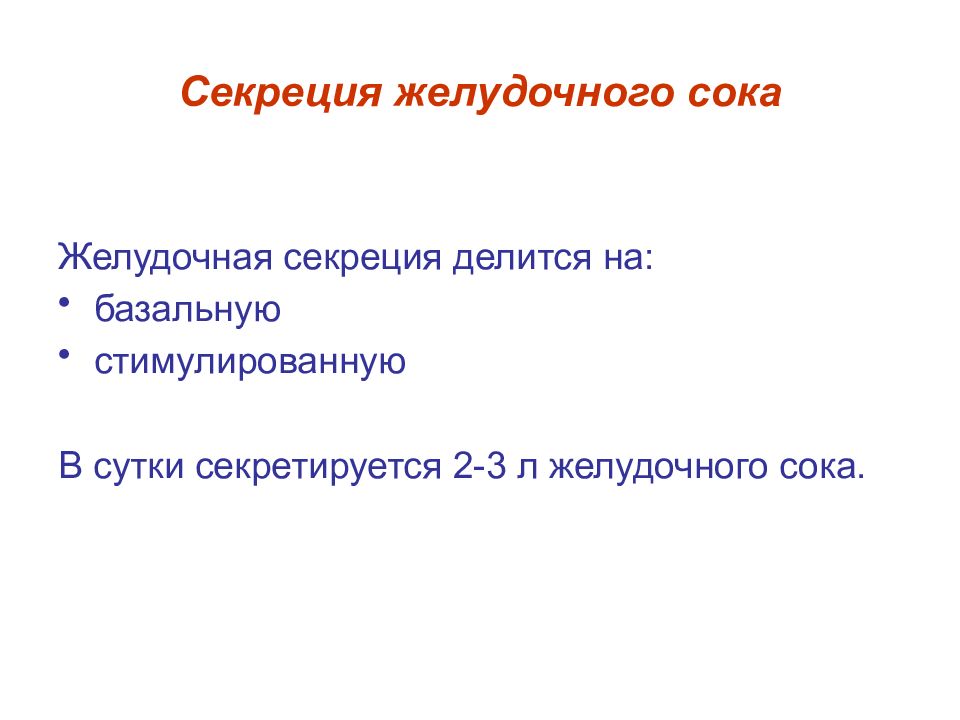 Стимулированная секреция желудка. Секреция желудочного сока. Секрецию желудочного сока стимулируют. Этапы секреции желудочного сока. Стимуляция выработки желудочного сока.