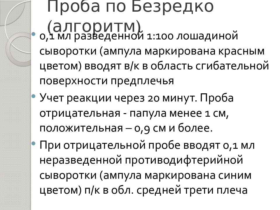 Схема введения по безредко