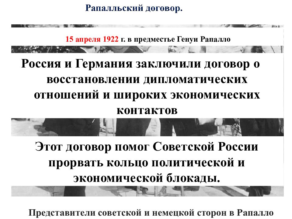 Внешняя политика СССР В 20-30 Репало Генуа. Плюсы Рапалльского договора для Германии. Рапалло договор плюсы и минусы.