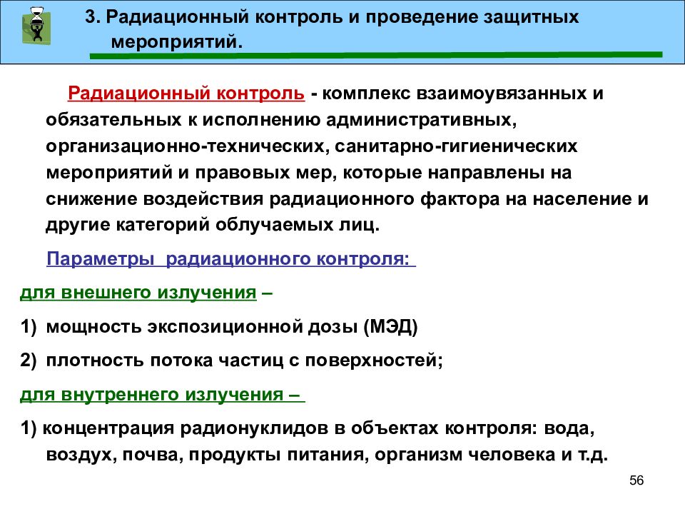 Контроль излучений. Основные контролируемые параметры при радиационном контроле. Радиационный контролер. Виды радиационного контроля. Радиационный контроль включает.