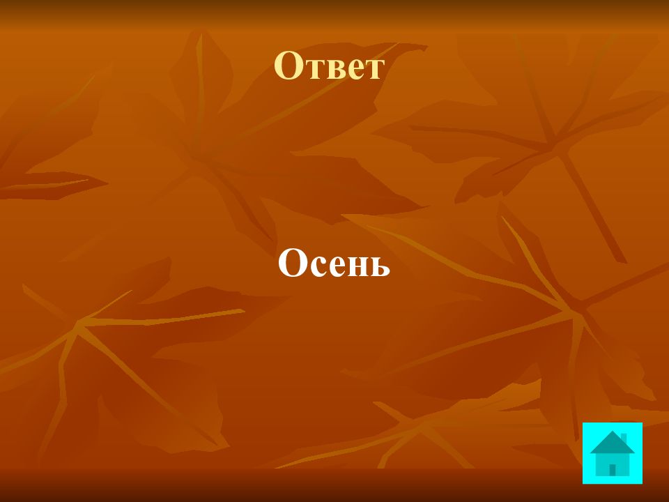 Презентация игра своя игра 6 класс по литературе