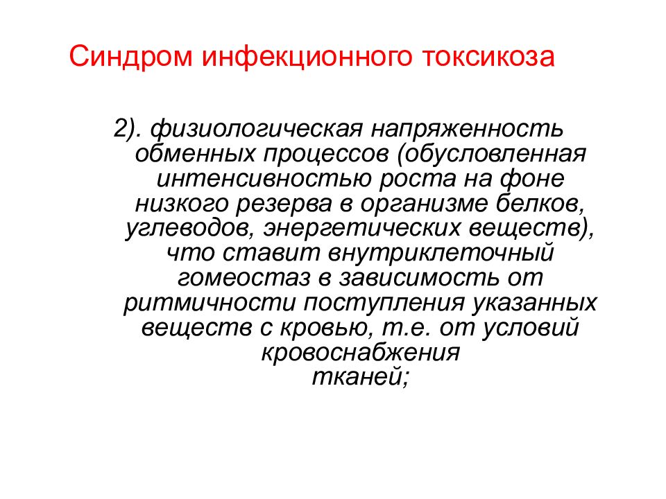 Синдромы в инфекционных болезнях. Синдром токсикоза. Первичный инфекционный токсикоз. Симптомы инфекционного токсикоза. Профилактика первичного инфекционного токсикоза..