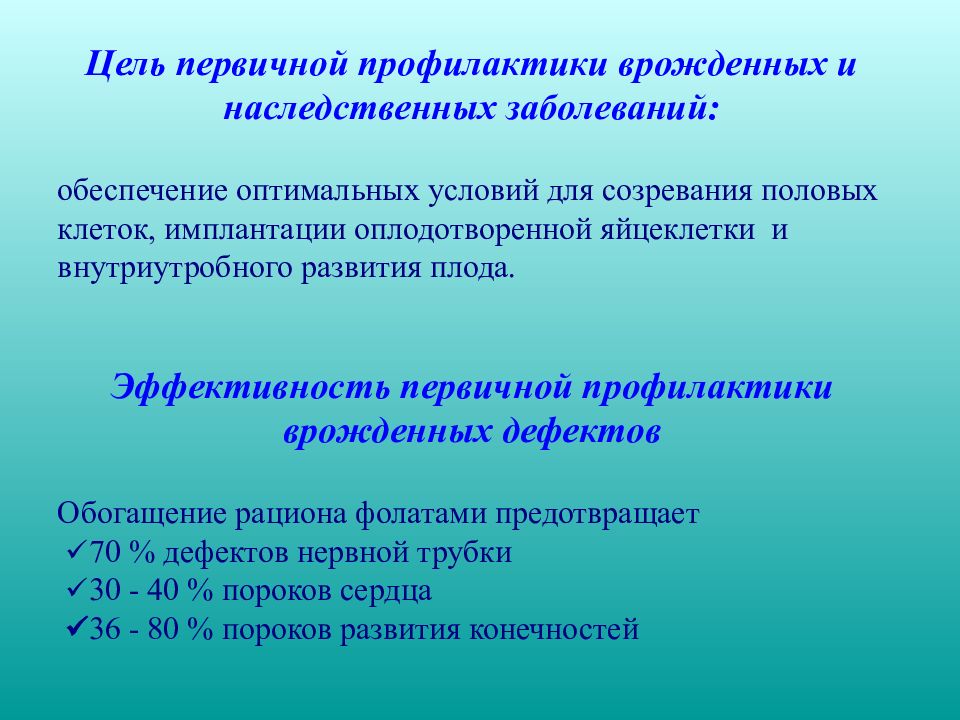 Профилактика наследственной и врожденной патологии презентация