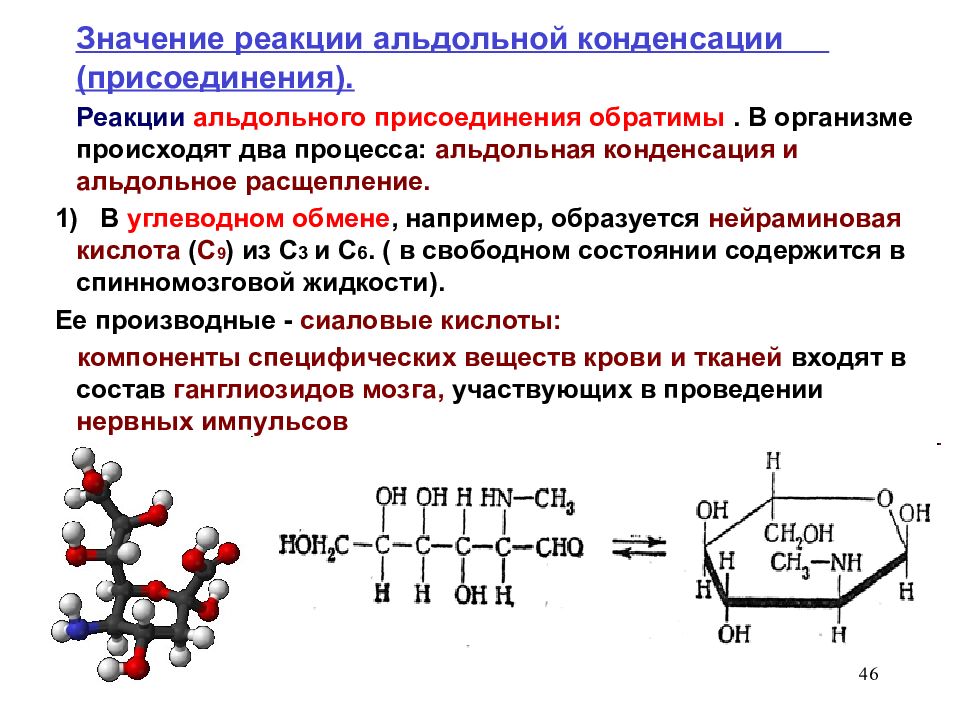 Что означает реакция. Формула нейраминовой кислоты. Нейраминовая кислота циклическая формула. Биологическая роль нейраминовой кислоты. Структурная формула нейраминовой кислоты.