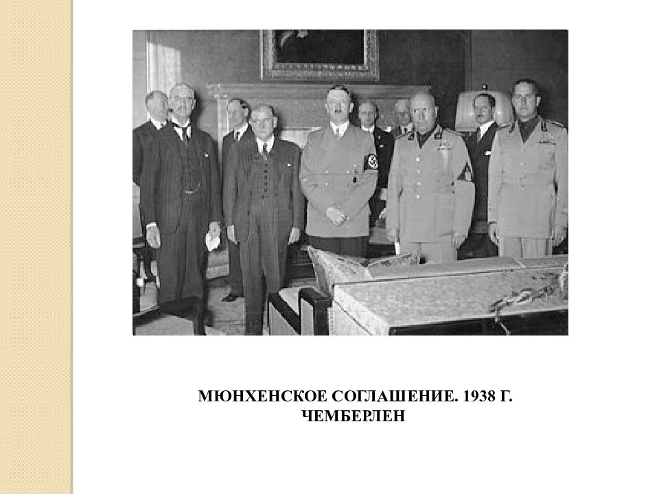 Мюнхенское соглашение 1938. Мюнхенский сговор 1938 Чемберлен. Подписание мюнхенского соглашения 1938 г. Мюнхенская конференция 1938 участники. — 30 Сентября 1938 года — подписано Мюнхенское соглашение.