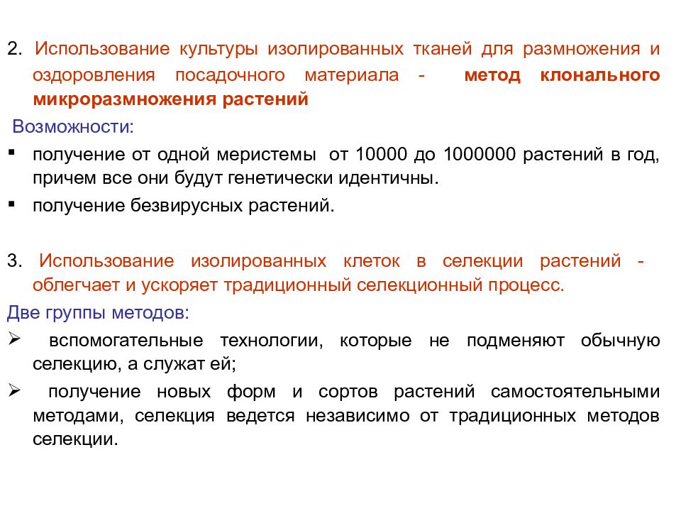 Клеточная биотехнология в растениеводстве презентация