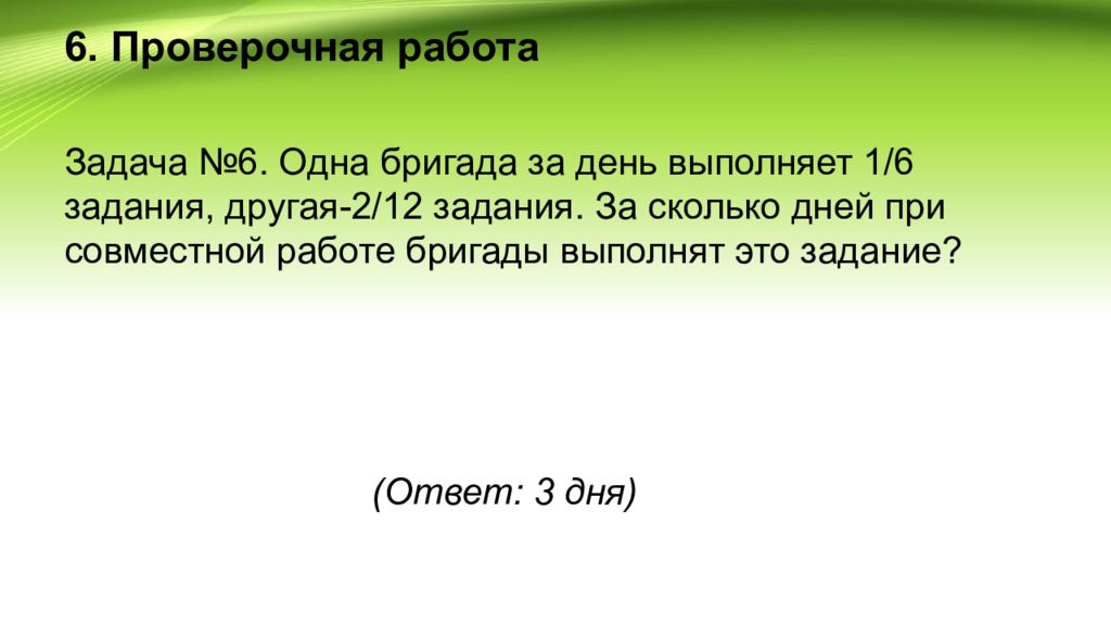 Другая задача. Одна бригада за день выполняет 1/6 задания другая 2/12 задания. 2 Бригады за 1 день выполняют 1/6 задачу. Одна бригада за день выполняет 1/6 задания другая 1/12 задания. Одна бригада задача.