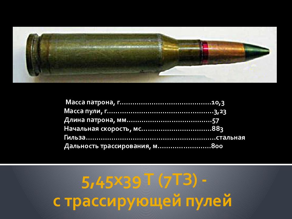 Вес пули. Скорость пули автомата Калашникова 7.62. Вес трассирующей пули 5.45. Вес патрона 5 45 автомата Калашникова. Вес патрона.