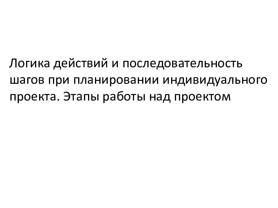 Проект "Планирование процесса разработки и реализации комплексных проектов введе