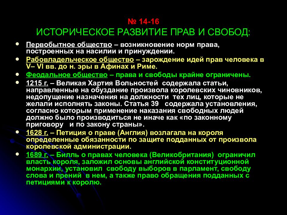 Петиция о праве 1628. Эволюция прав и свобод личности:возникновение.