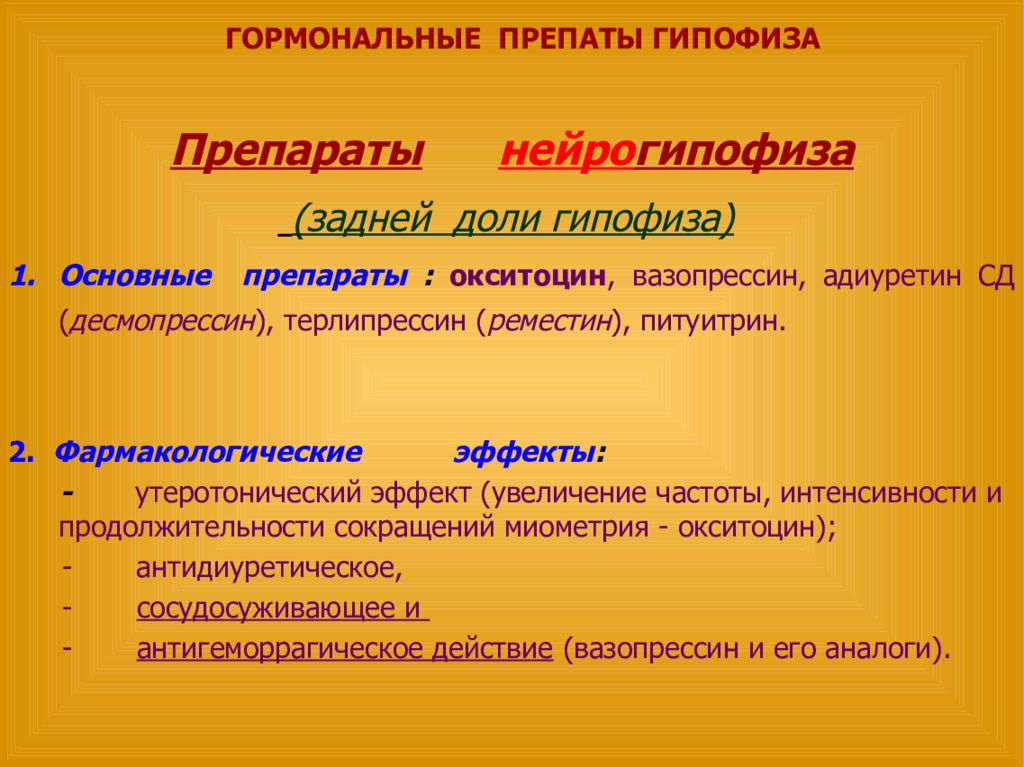 Какие основные эффекты десмопрессина. Утеротонические препараты фармакология. Десмопрессин фарм эффект. Утератомический эффект. Адиуректин фармэффекты.