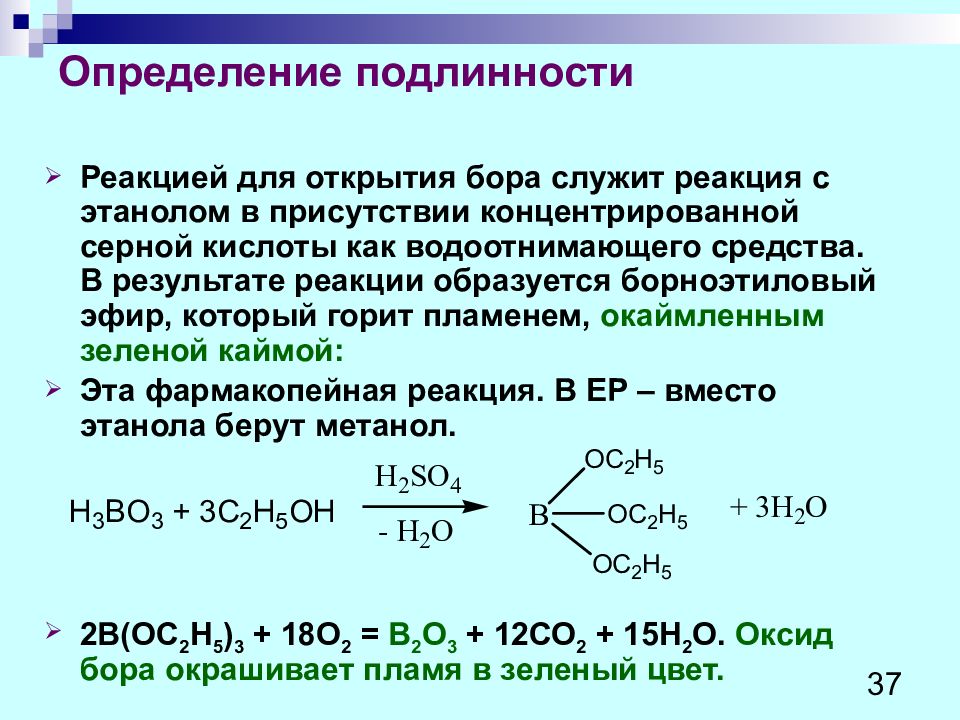 Реакция образования этилового спирта. Качественная реакция на борную кислоту. Этанол реакция подлинности. Этанол подлинность.