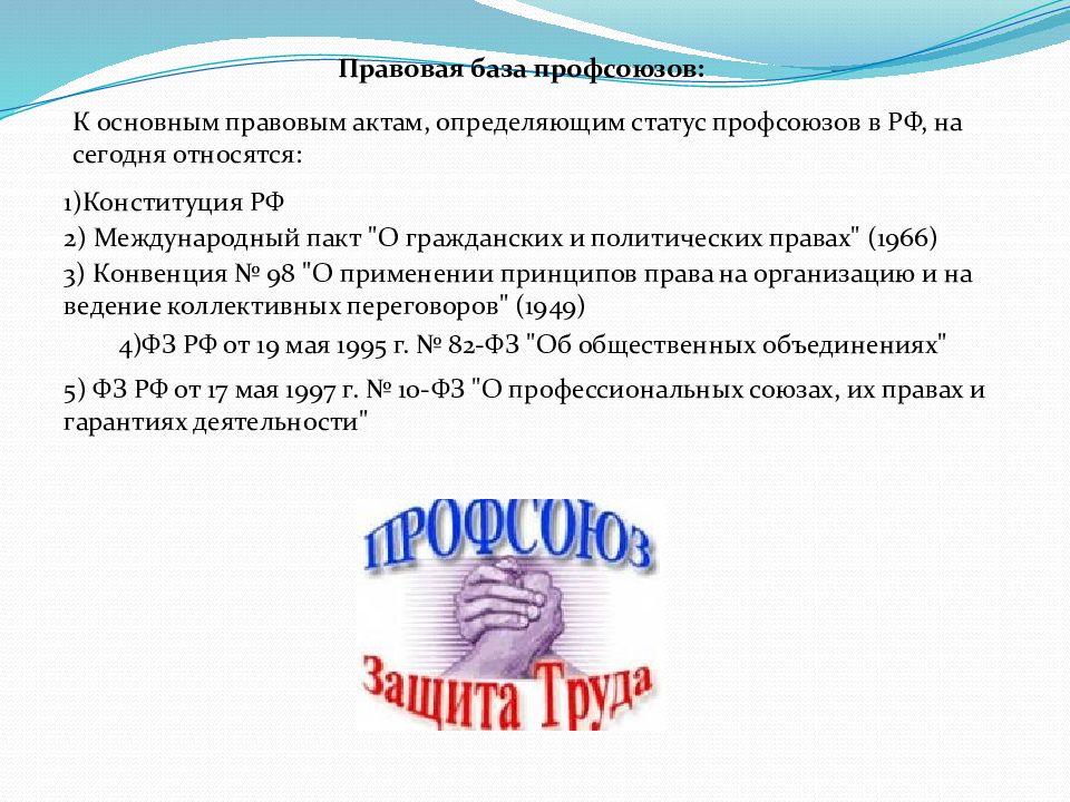 Роль профсоюзов в формировании основ гражданского общества. Понятие профсоюзов. Гарантии профсоюзной деятельности. Право понятие задачи и функции.