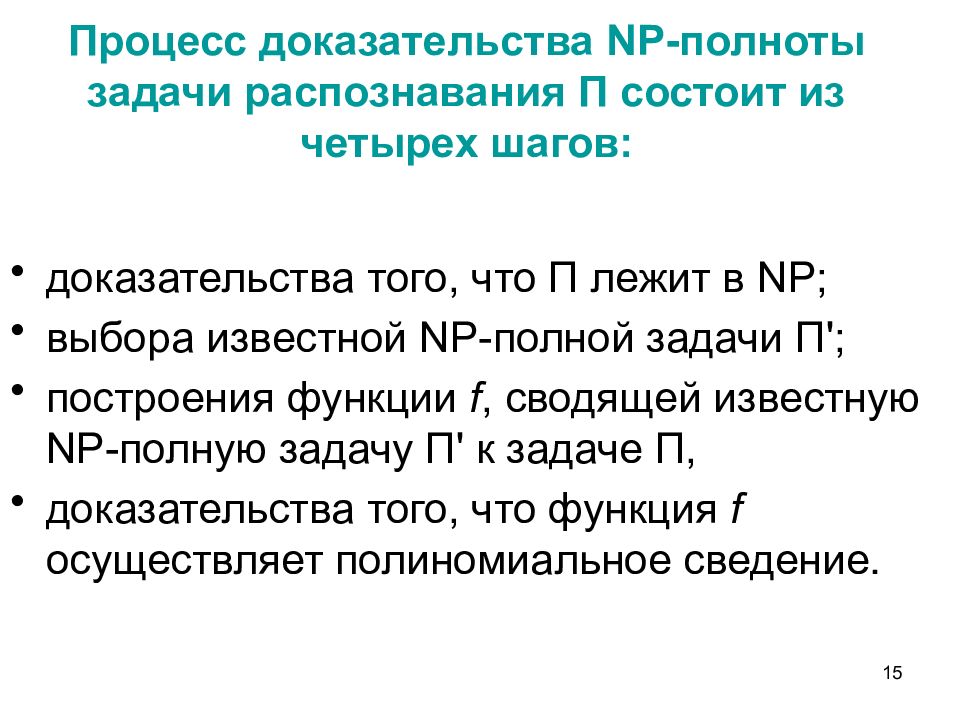 Л к п состоит из. Классы задач p и NP. NP-полная задача. Класс задач NP полные. Процесс доказывания состоит из.