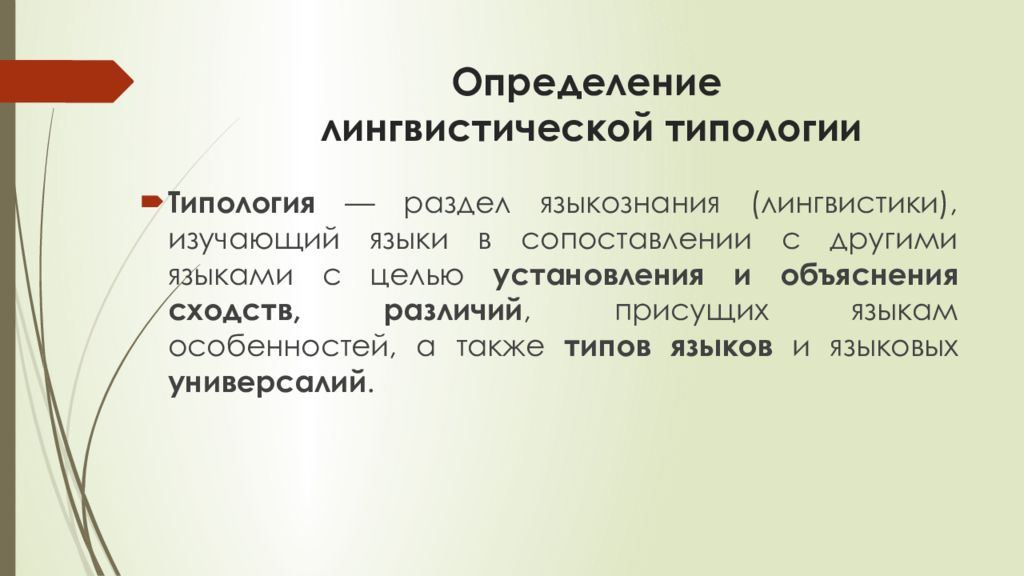 Лингвистика определение. Лингвистическая типология. Сопоставительное Языкознание. Предмет изучения лингвистической типологии. Сопоставительная лингвистика.