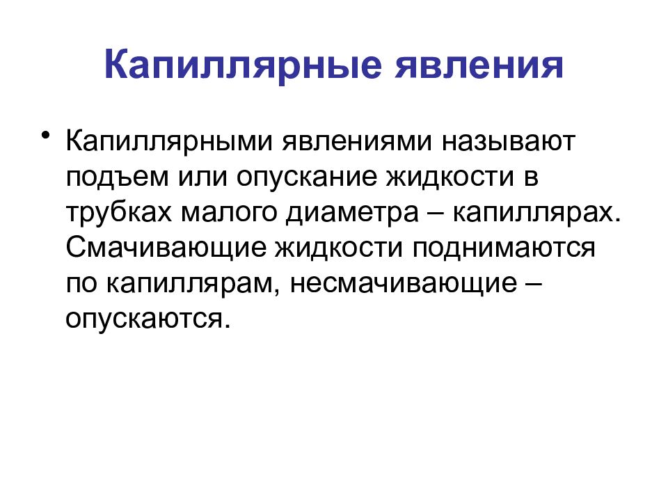 Явлениями называются физика. Капиллярные явления. Капиллярными явлениями называют. Молекулярная физика явления. Капиллярный эффект.